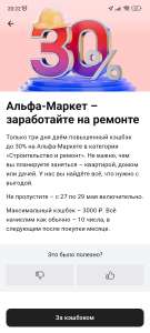 До 30% кешбек на категории "строительство и ремонт" в Альфа банк (не всем)