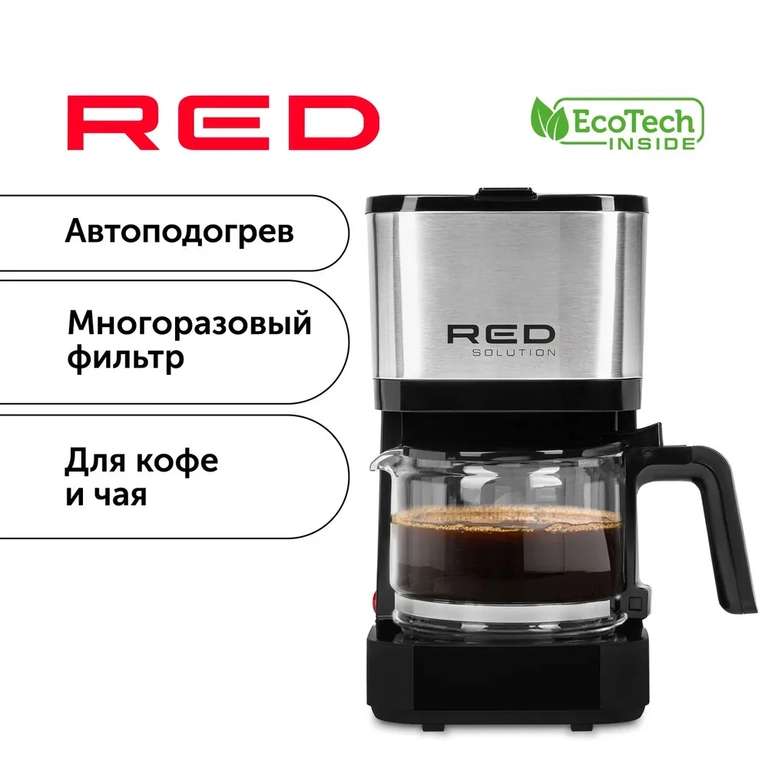 Кофеварка капельная RED Solution RCM-M1528 (возврат до 37%) + на OZON