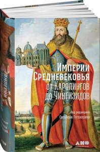 Книга "Империи Средневековья. От Каролингов до Чингизидов", с ОЗОН-картой 153₽