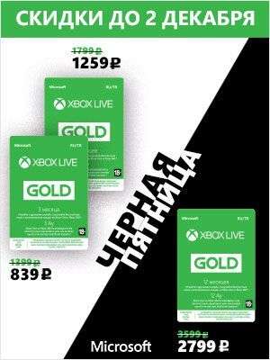 Подписка Xbox Live Gold (на 3, 6 и 12 месяцев)