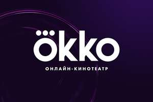 60 дней подписки Okko Оптимум для новых пользователей