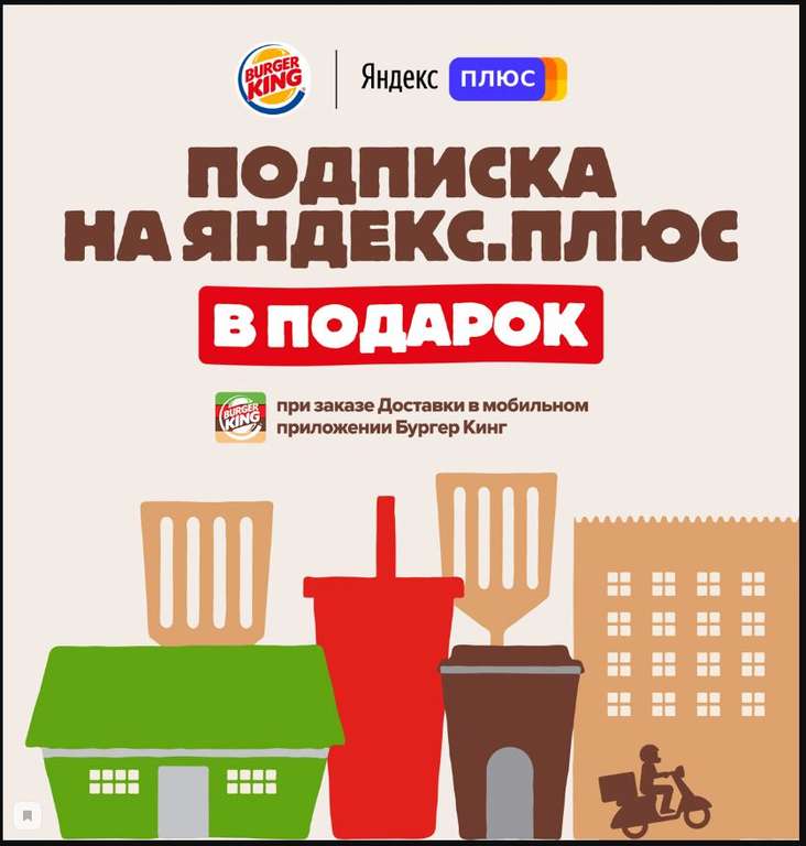 90 дней Яндекс.Плюс за заказ доставки в мобильном приложении Burger King (для новых), далее 169 руб/мес.