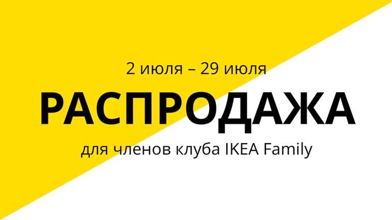 Скидки до 50% по карте IKEA Family