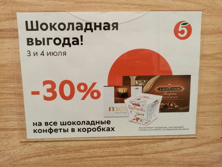 -30% на все шоколадные конфеты в коробках