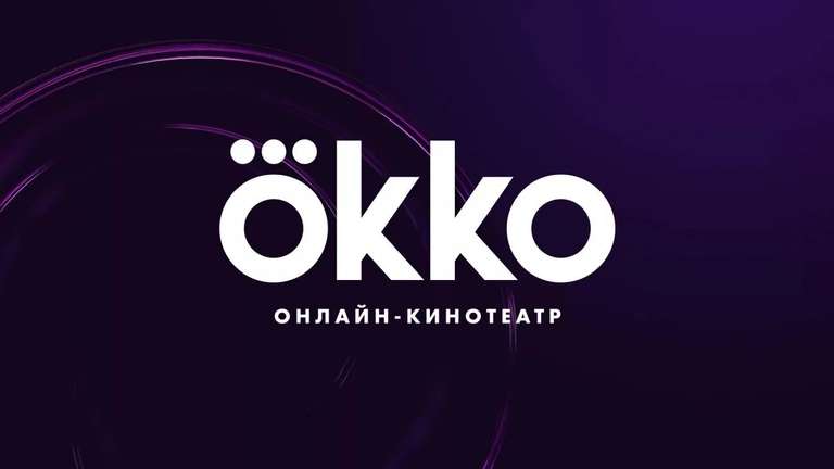 60 дней подписки Оптимум за 1₽ в Okko