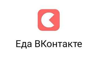 Скидка на Delivery Club при заказе через "Еда ВКонтакте"