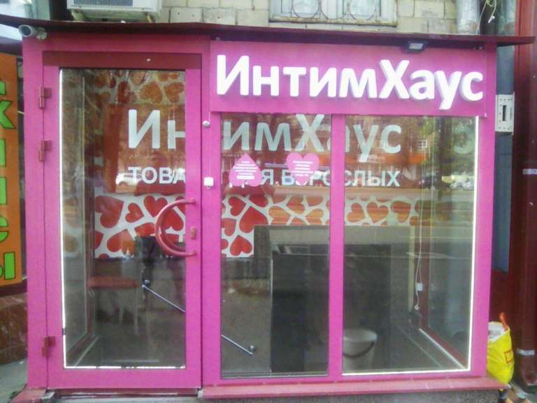 [18+, Москва и МО] Промокод 500/1500 в магазине ИнтимХаус