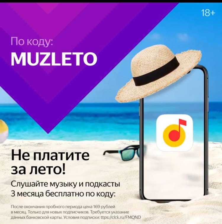 Яндекс Музыка 3 месяца бесплатно (новым пользователям)