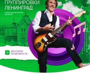 Бесплатный онлайн-концерт Ленинград (только для абонентов Мегафон)