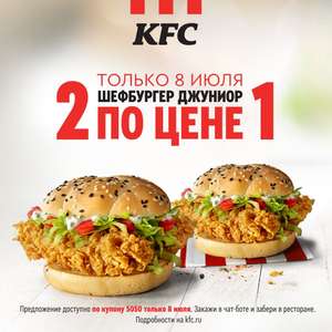 KFC [08.07] Два Шефбургера Джуниор по цене одного