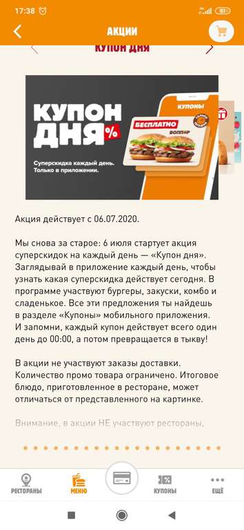 Акция "Купон дня" в Burger King (например, 2 Воппера по рублю)