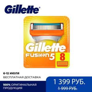 Сменные картриджи для бритвы Gillette Fusion, 8 шт.