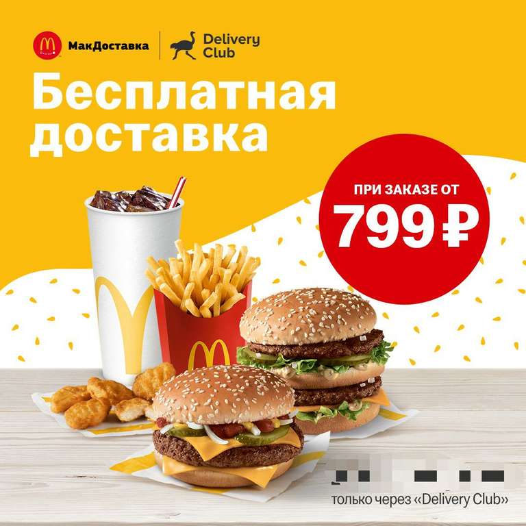 Бесплатная доставка из McDonald's через Delivery club от 799₽