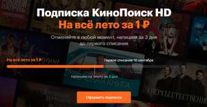 Кинопоиск HD за 1 рубль до конца лета