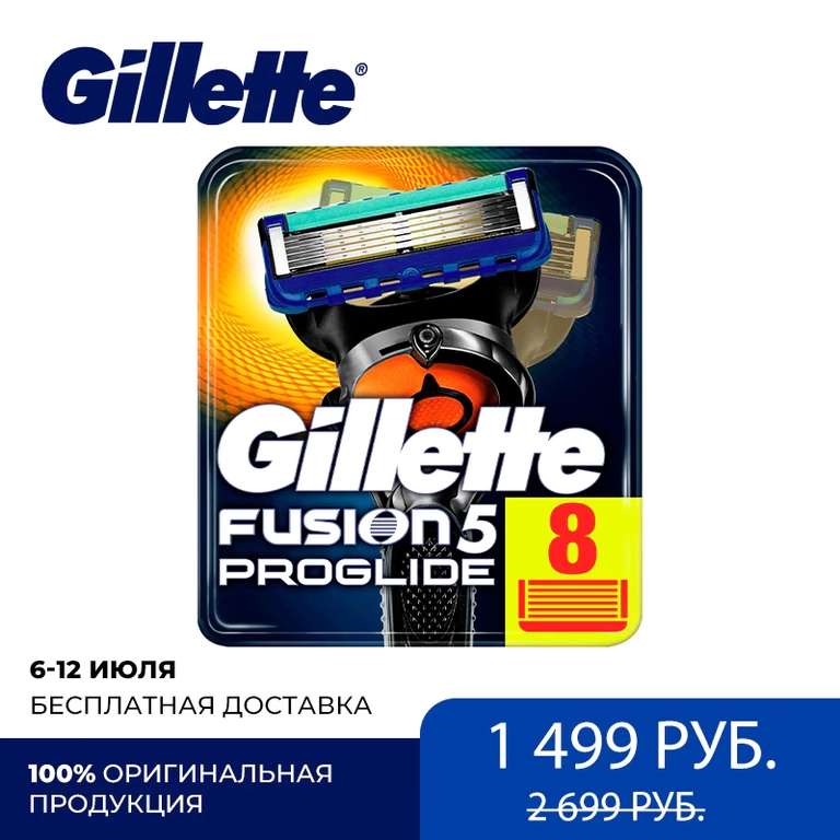 Сменные картриджи для Gillette Fusion ProGlide, 8 шт
