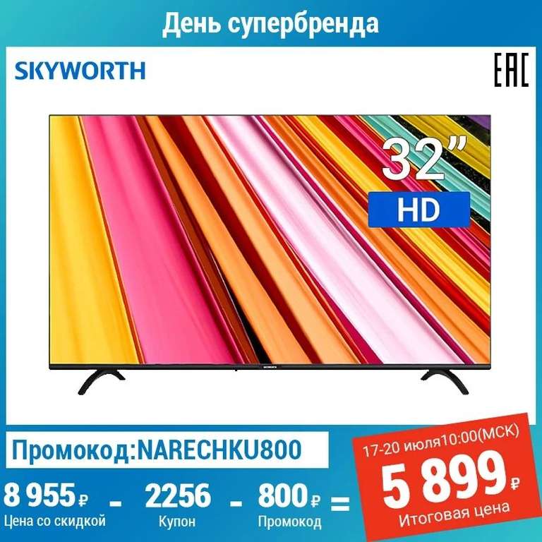 Телевизор 32" Skyworth 32E20 HD