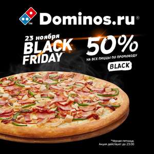 -50% на все пиццы в Domino’s [Чёрная Пятница]