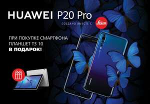 Huawei P20 Pro + Планшет Huawei T3