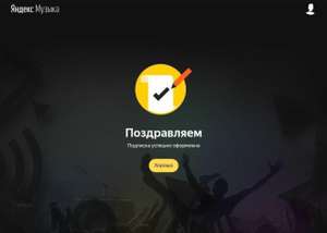 90 дней подписки на Яндекс.Плюс для новых пользователей