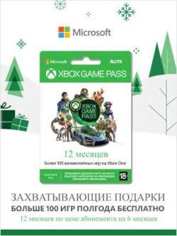 Xbox Game Pass на 12 месяцев за стоимость 6 месяцев