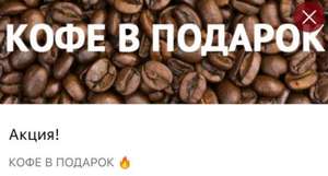 [Уфа, Стерлитамак, Салават] Кофе в подарок при заказе от 49₽ в приложении сети Шаверма по-Питерски