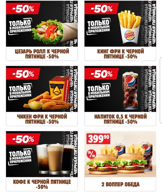 Черная пятница в Burger King (-50% на кофе, чикен фри и т.д.)