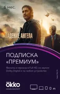 Онлайн-кинотеатр Okko «Премиум» на 6 месяцев