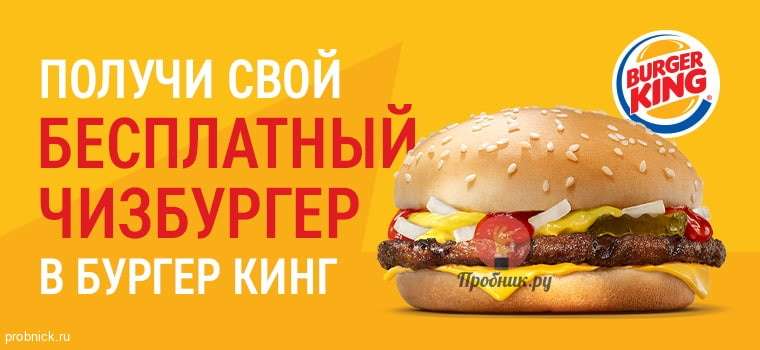 Бесплатный чизбургер при покупке от 300 руб. в Бургер Кинг