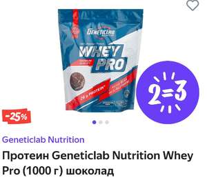 2=3 на протеин WHEY (напр. Geneticlab Nutrition Whey Pro 1000 г)