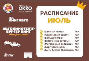 (Екатеринбург) Бесплатный автокинотеатр от Burger King и Okko (при покупке в King Auto)