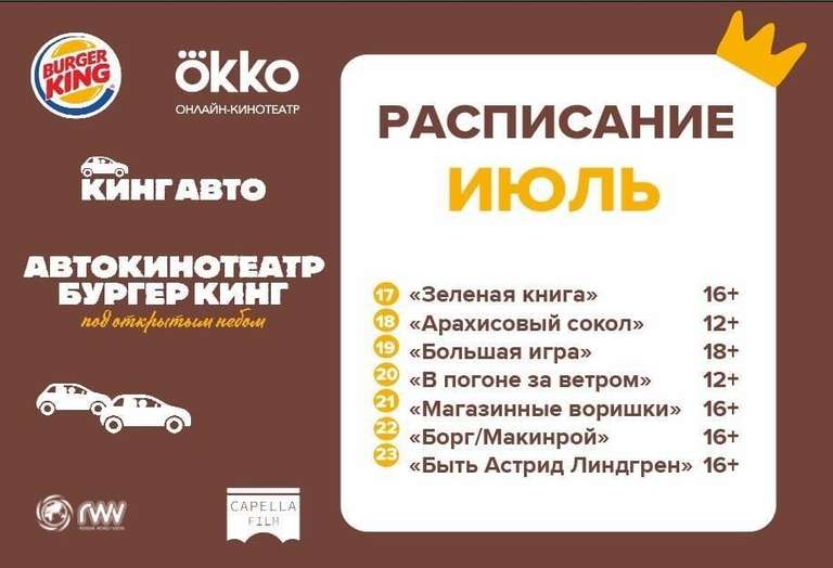 (Екатеринбург) Бесплатный автокинотеатр от Burger King и Okko (при покупке в King Auto)