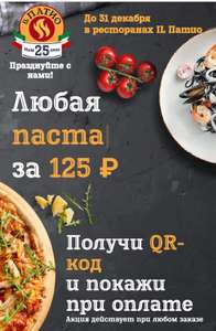 [Москва] Любая пицца или паста в Иль Патио за 125 рублей