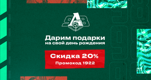 -20% на все товары Локомотив