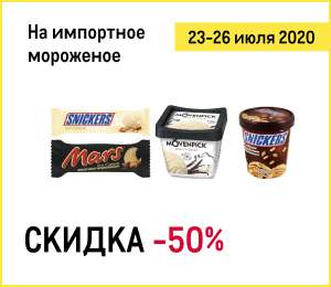 Скидка -50% на импортное мороженое