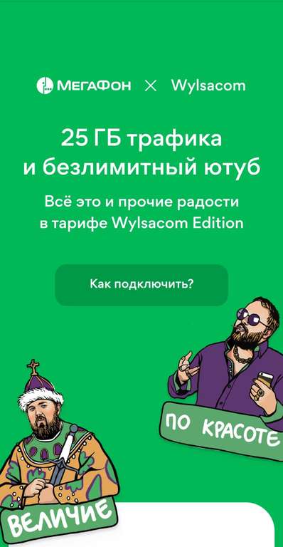 Тариф Megafon Wylsacom Edition