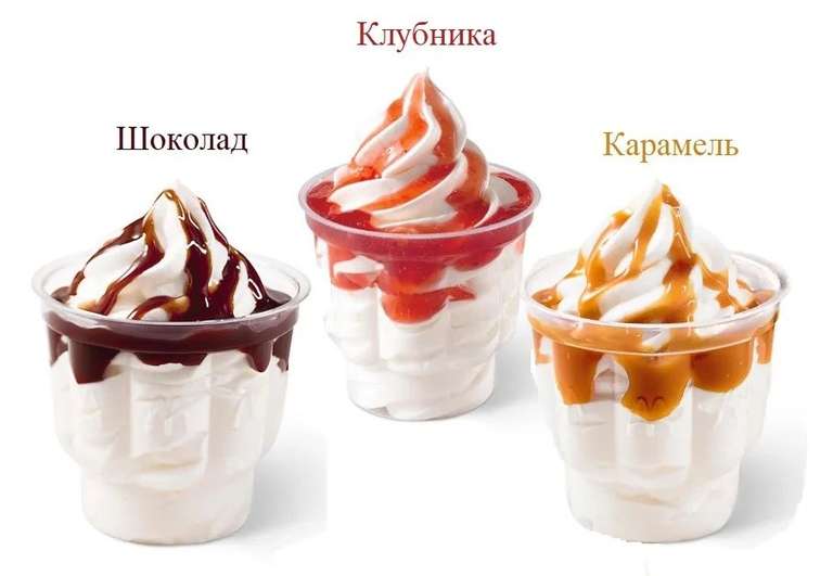 Мороженое в Макдоналдс (при заказе через приложение)