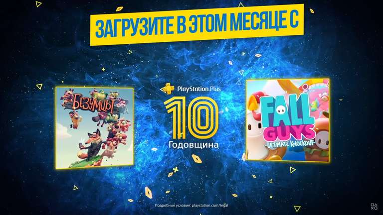 PlayStation Plus - бесплатные игры августа по подписке: «Безумцы» и Fall Guys (CoD MW2 для Европы) + сетевой режим на 1 день