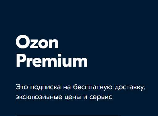 Ozon Premium на 1 Месяц за 1 ₽ при покупке сертификата от 1000 ₽ + 3 Месяца за покупку Lego от 2000 ₽