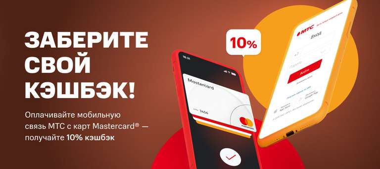 Кэшбэк 10% за пополнение номера МТС с карты Mastercard