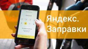 3 % на заправку в приложении Яндекс.Навигатор