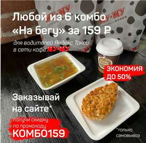 В Му-Му -50% на все комбо обеды! и -20% на ВСË МЕНЮ!