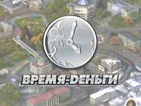 Экономическая игра ВРЕМЯ-ДЕНЬГИ