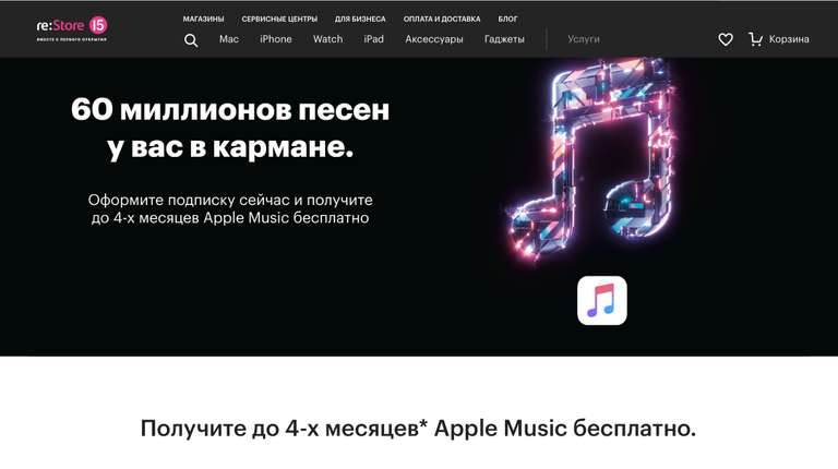 Apple Music и iCloud бесплатно 4 месяца (для новых пользователей)