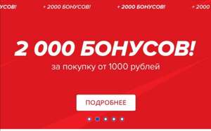 2000 бонусов за покупку от 1000 рублей