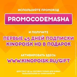 Бесплатно 45 дней подписки на КиноПоиск для новых пользователей