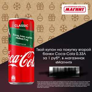 Магнит Coupons