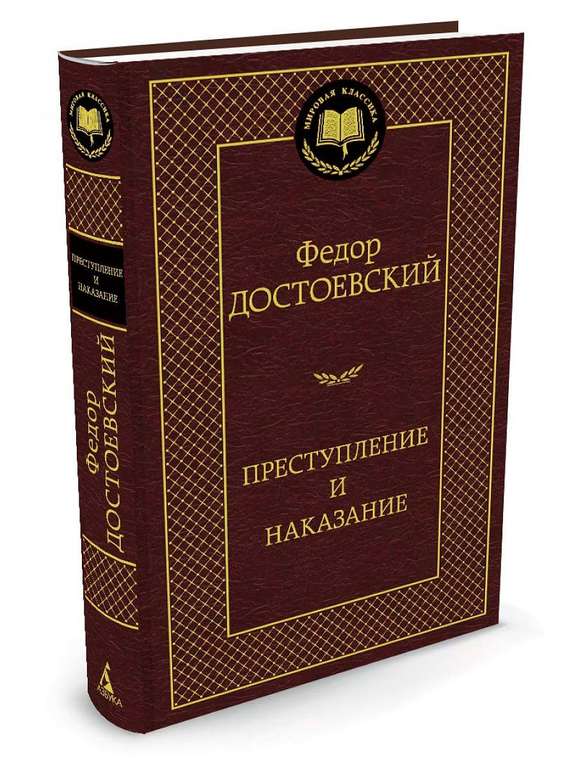 Ф. Достоевский Преступление и наказание