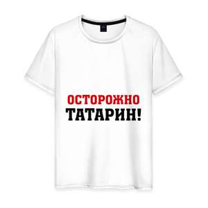 Мужская футболка хлопок «Осторожно Татарин!»