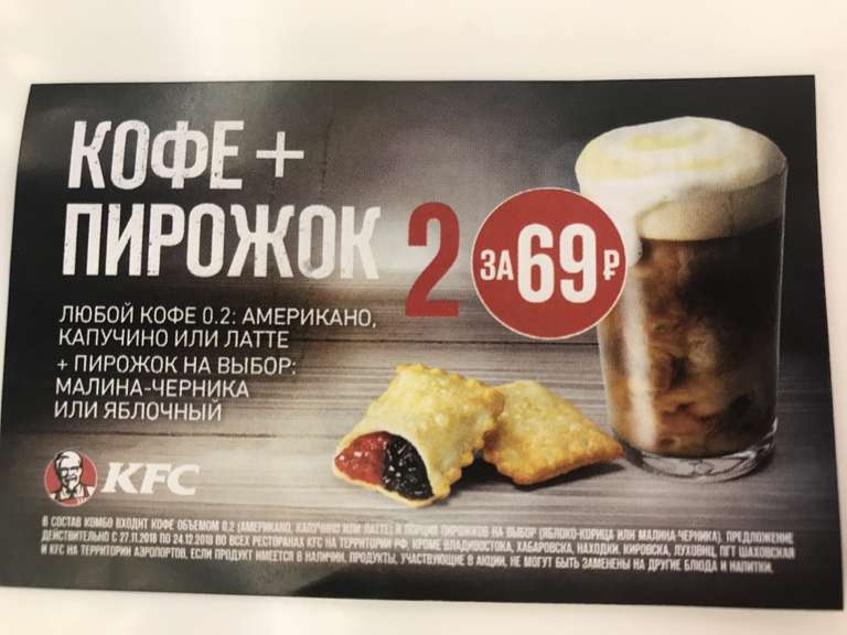 Кофе + пирожок за 69 руб. в KFC