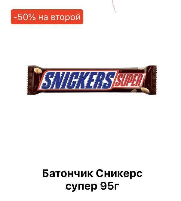Скидка на Snickers, Bounty, Mars и Twix (цена за покупку второй штуки)